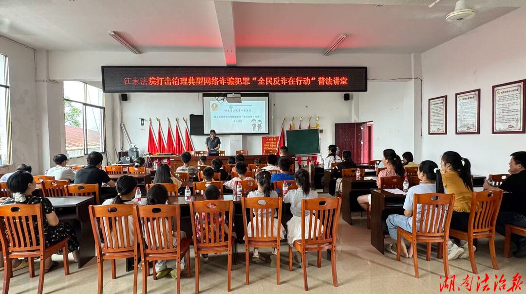 江永法院：反诈讲堂进乡村 筑牢防骗“心”防线