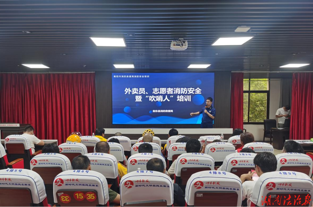 湖南衡东县开展消防安全“吹哨人” 专题培训