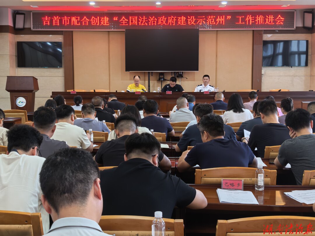 吉首市召开配合创建“全国法治政府建设 示范州”工作推进会