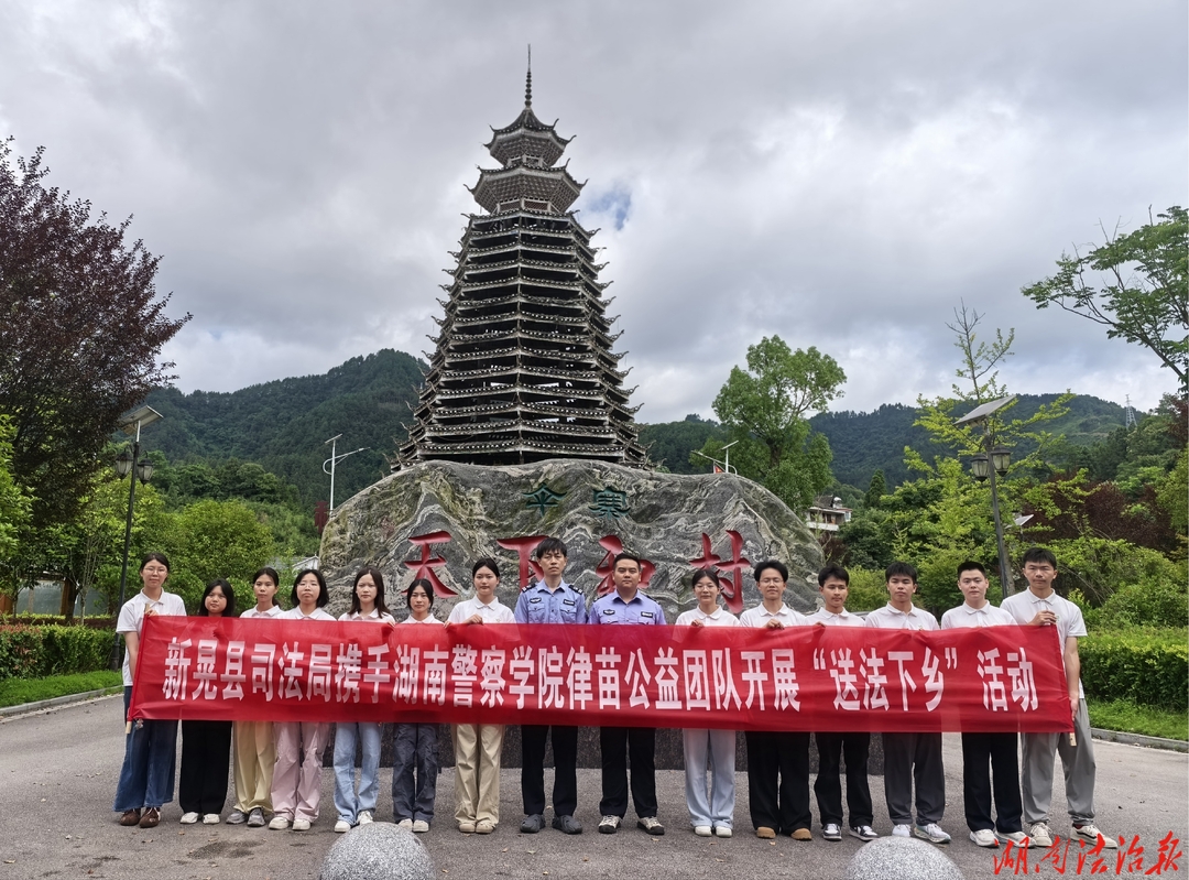 青春普法润侗乡 法治护航筑平安  —新晃县开展“大学生送法下乡”系列活动