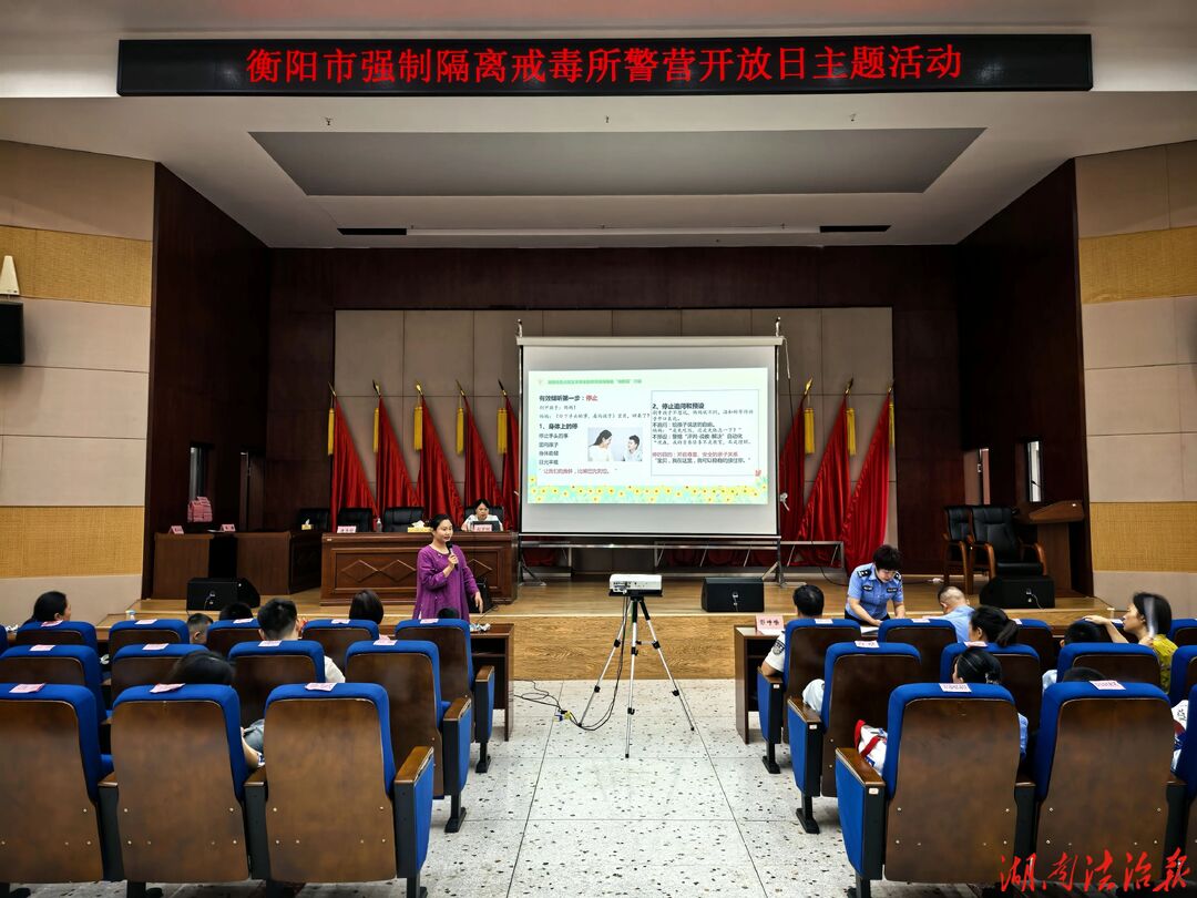 衡阳市强制隔离戒毒所开展警营开放日主题活动