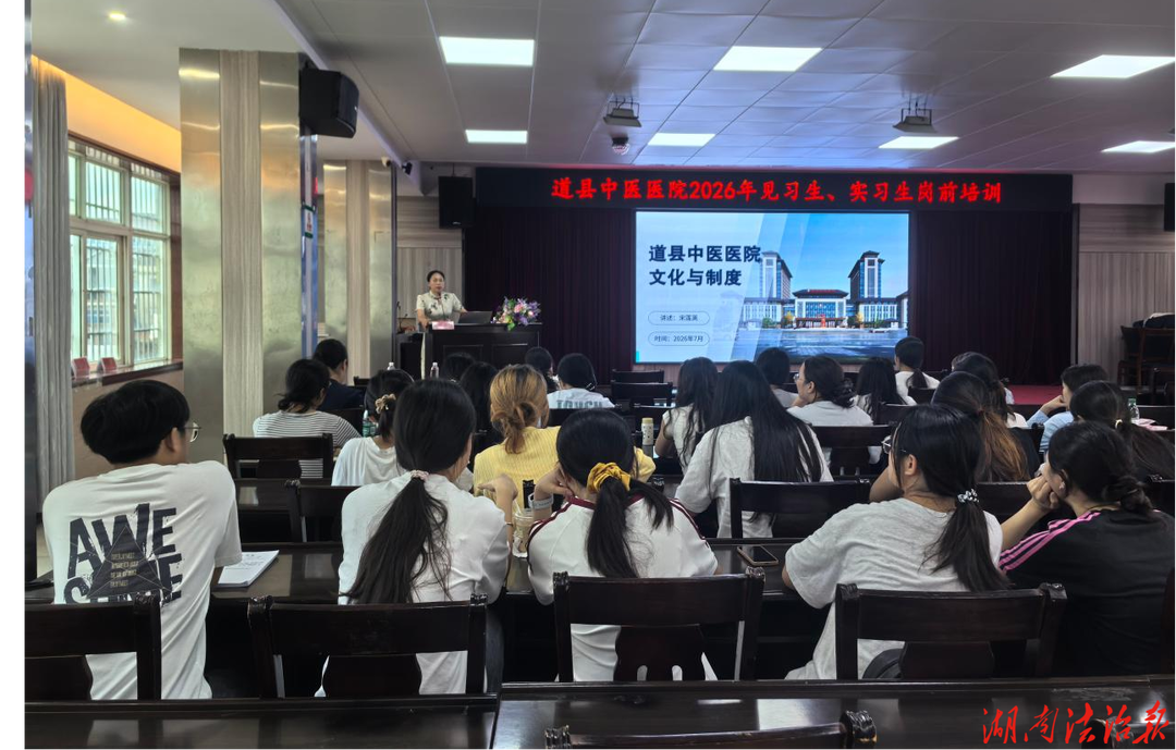夯实基础 扬帆起航——道县中医医院圆满完成2026年度见习护士与实习生岗前培训