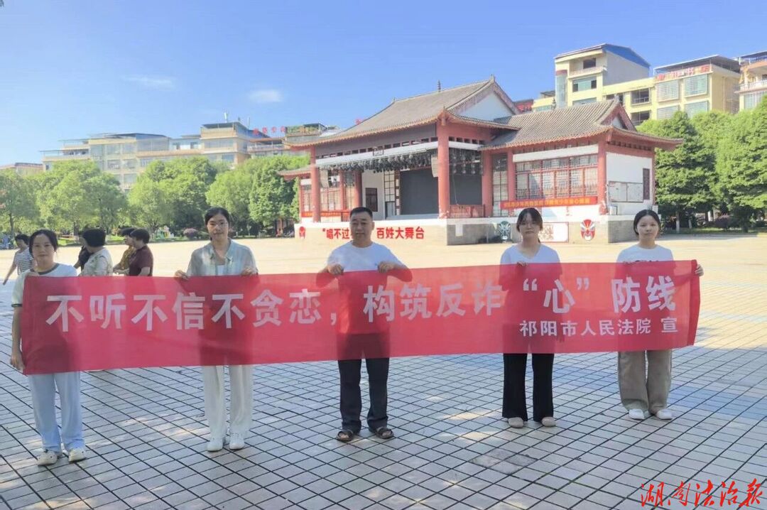 祁阳市法院开展反电诈法治宣传