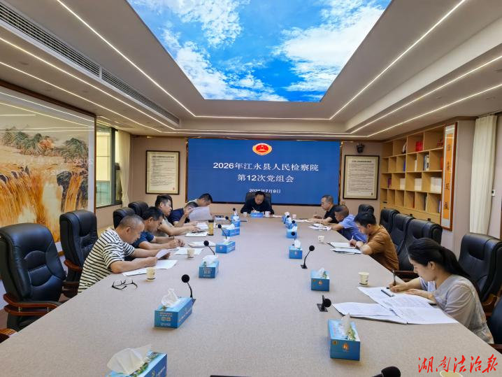 江永县检察院召开2026年第12次党组会议