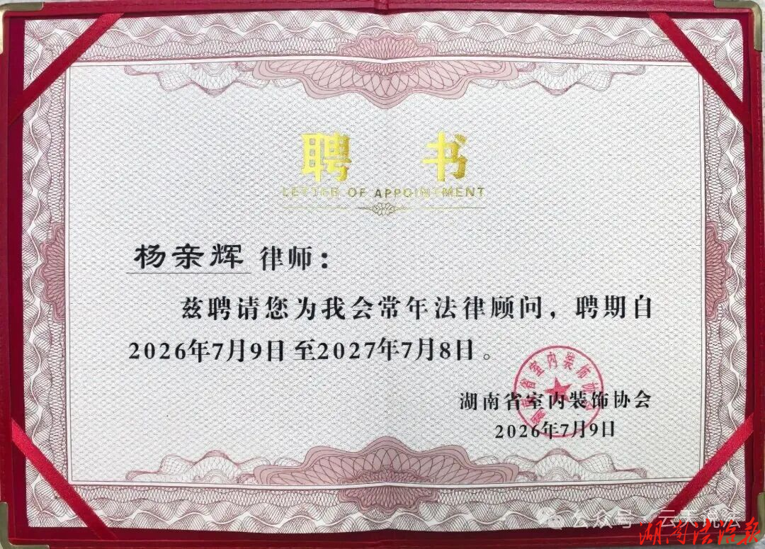 杨亲辉律师受聘担任湖南省室内装饰协会法律顾问