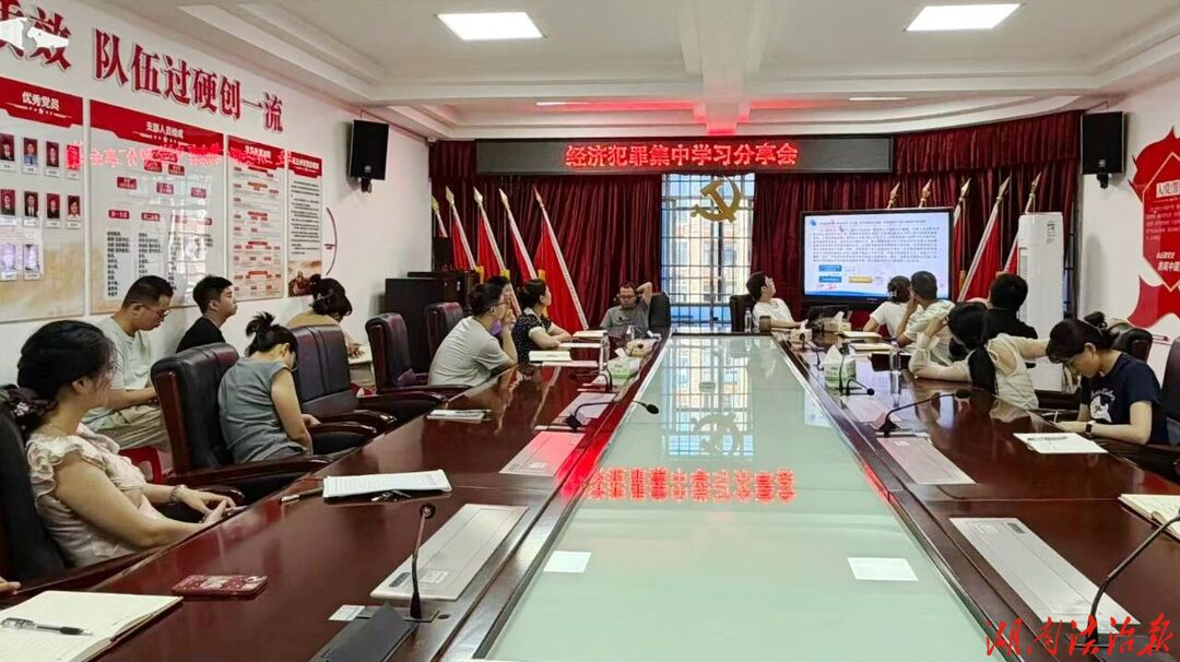 以案促学，冷水滩区检察院青年干警共研经济犯罪办案实务