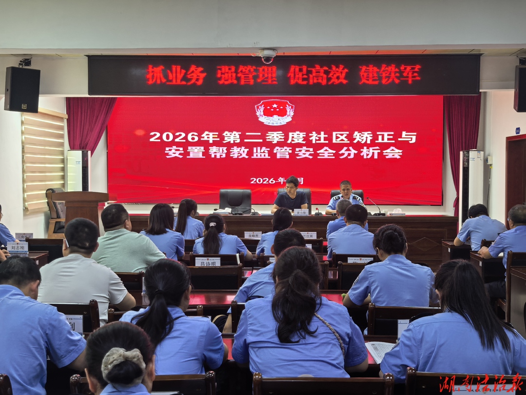 常宁市司法局召开2026年第二季度社区矫正和安置帮教监管安全分析会