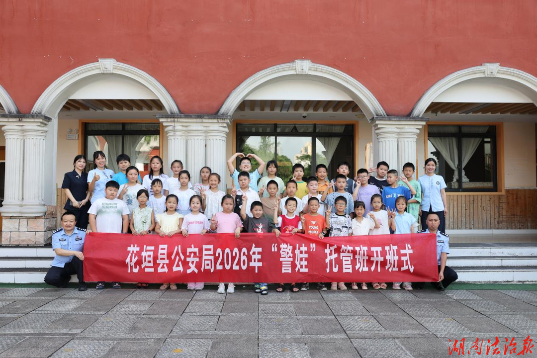解锁假期新模式！花垣公安2026年警娃暑期托管班暖心开课