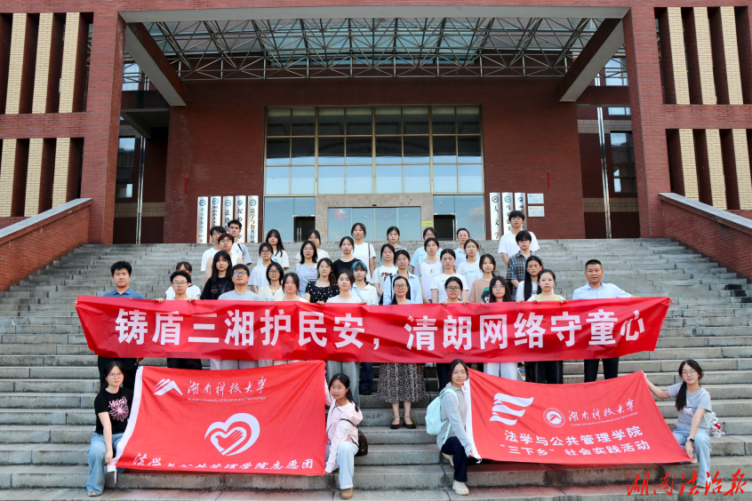 湖南科技大学法管院：铸盾三湘弘法治，普法惠民暖人心