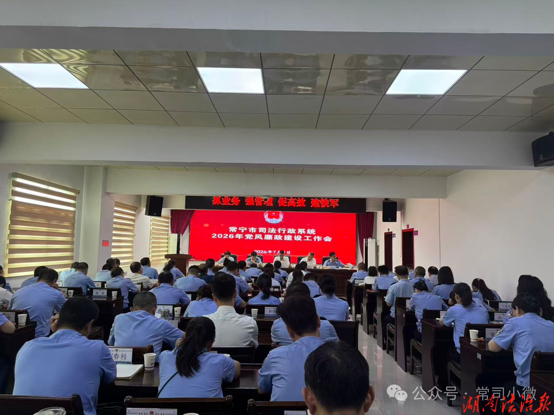 常宁市司法局召开2026年党风廉政建设工作会议