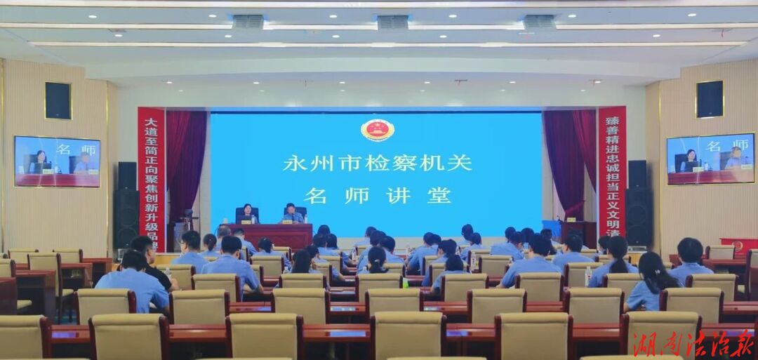 永州市检察院举行刑事检察名师讲堂第二期专题讲座