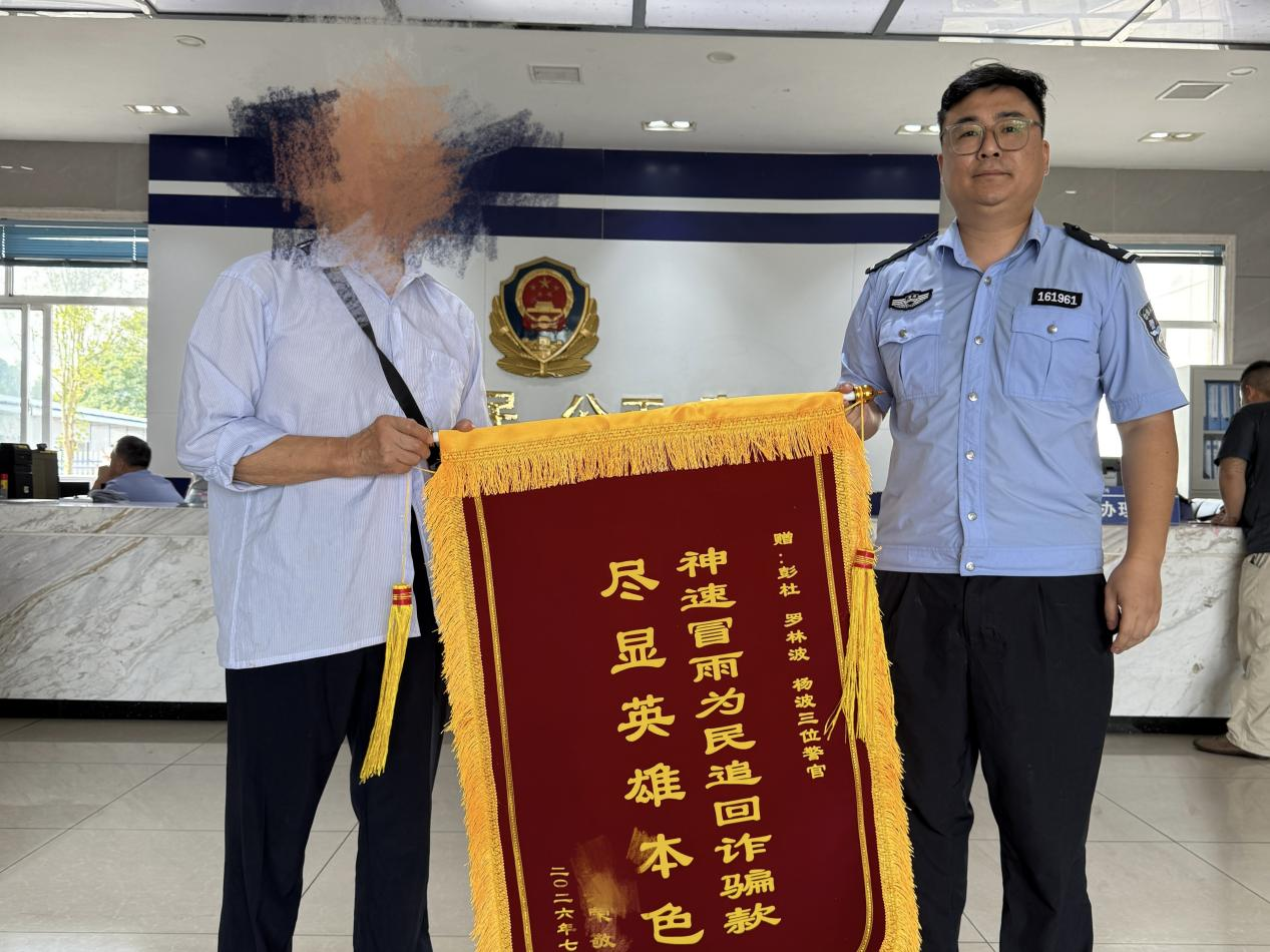 神速！民警一通电话 为群众挽回万元损失