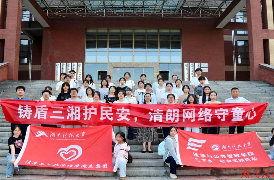 三载普法入基层，校地协同筑防线  ——湖南科技大学法管院连续三年扎实开展网信普法“三下乡”实践活动