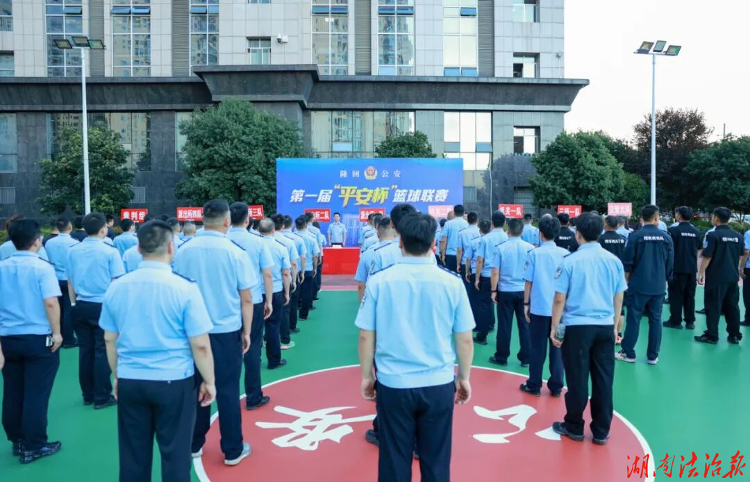 热血“警”彩 燃情开赛！隆回公安首届“平安杯”篮球联赛正式启幕