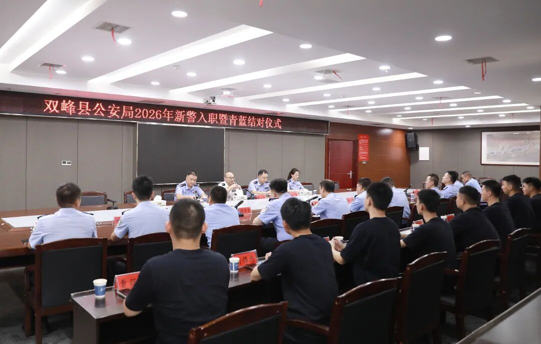 双峰公安举行2026年新警入职暨青蓝结对拜师仪式
