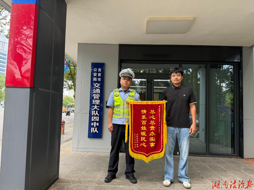 为民分忧整治违停乱象！吉首交警暖心办实事获锦旗