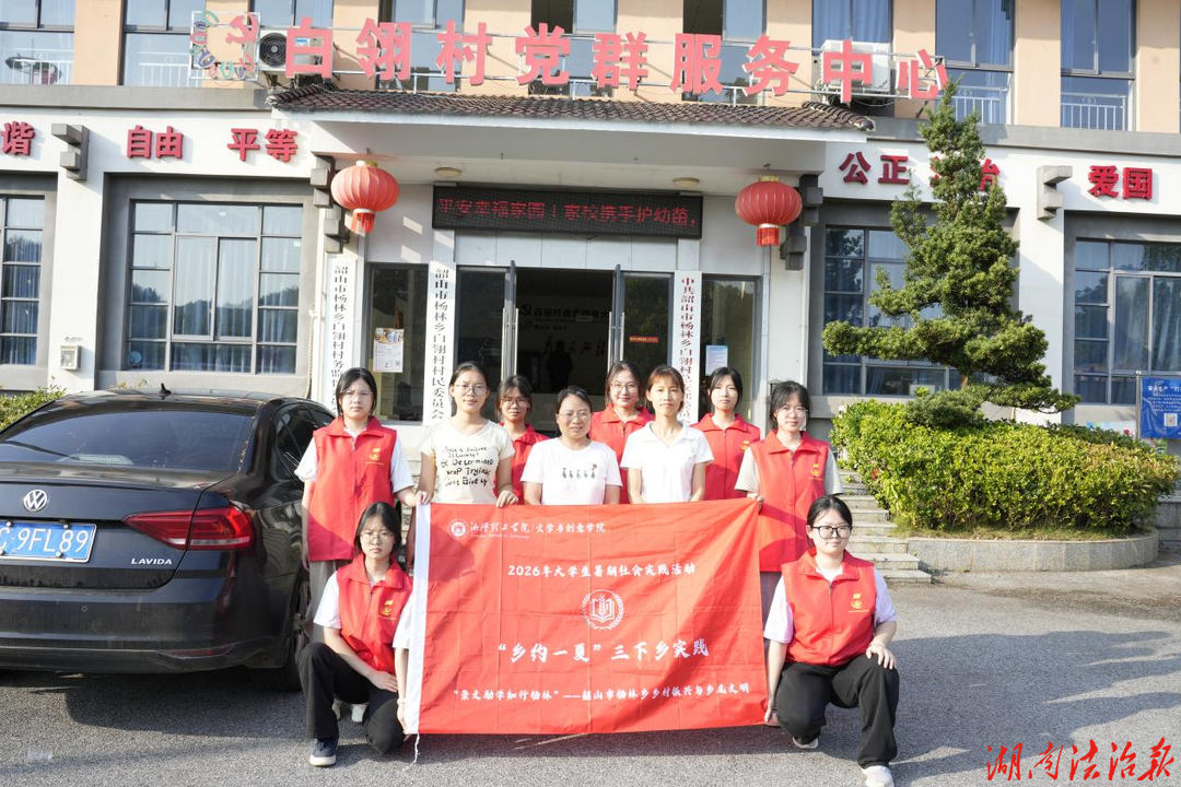 湘潭理工三下乡｜对话本土学子：  集结返乡青年，赓续乡村耕读文脉
