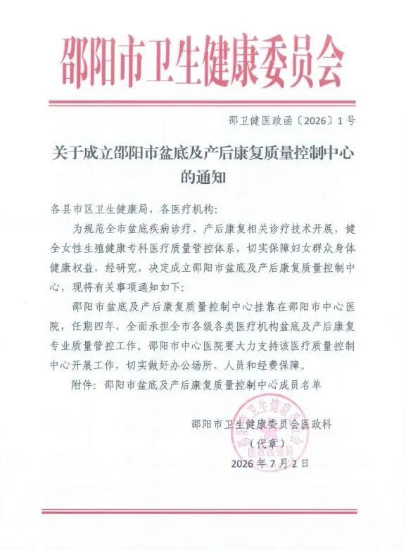 喜报！邵阳市盆底及产后康复质量控制中心正式成立