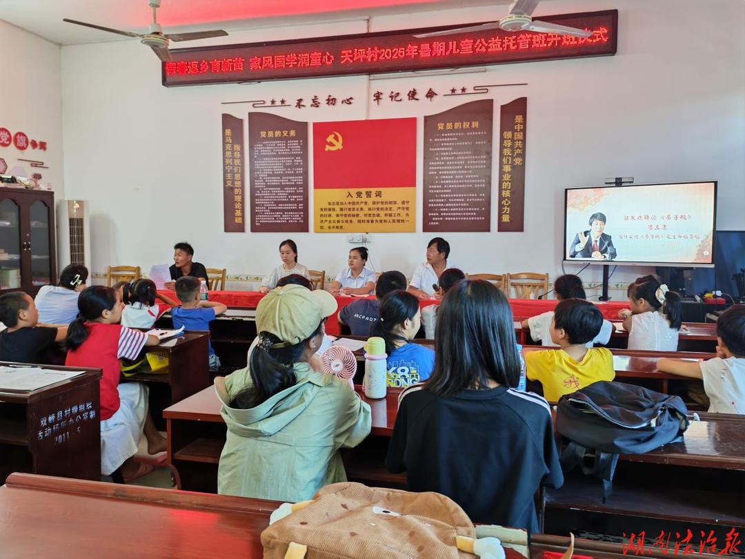 青春返乡育新苗 家风国学润童心  荷叶镇天坪村暑期公益托管班暖心开班