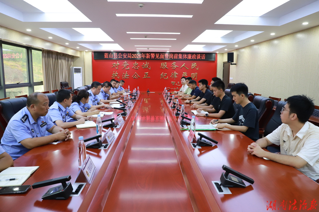 新警入列！蓝山县公安局召开2026年新警见面会暨廉政谈话会