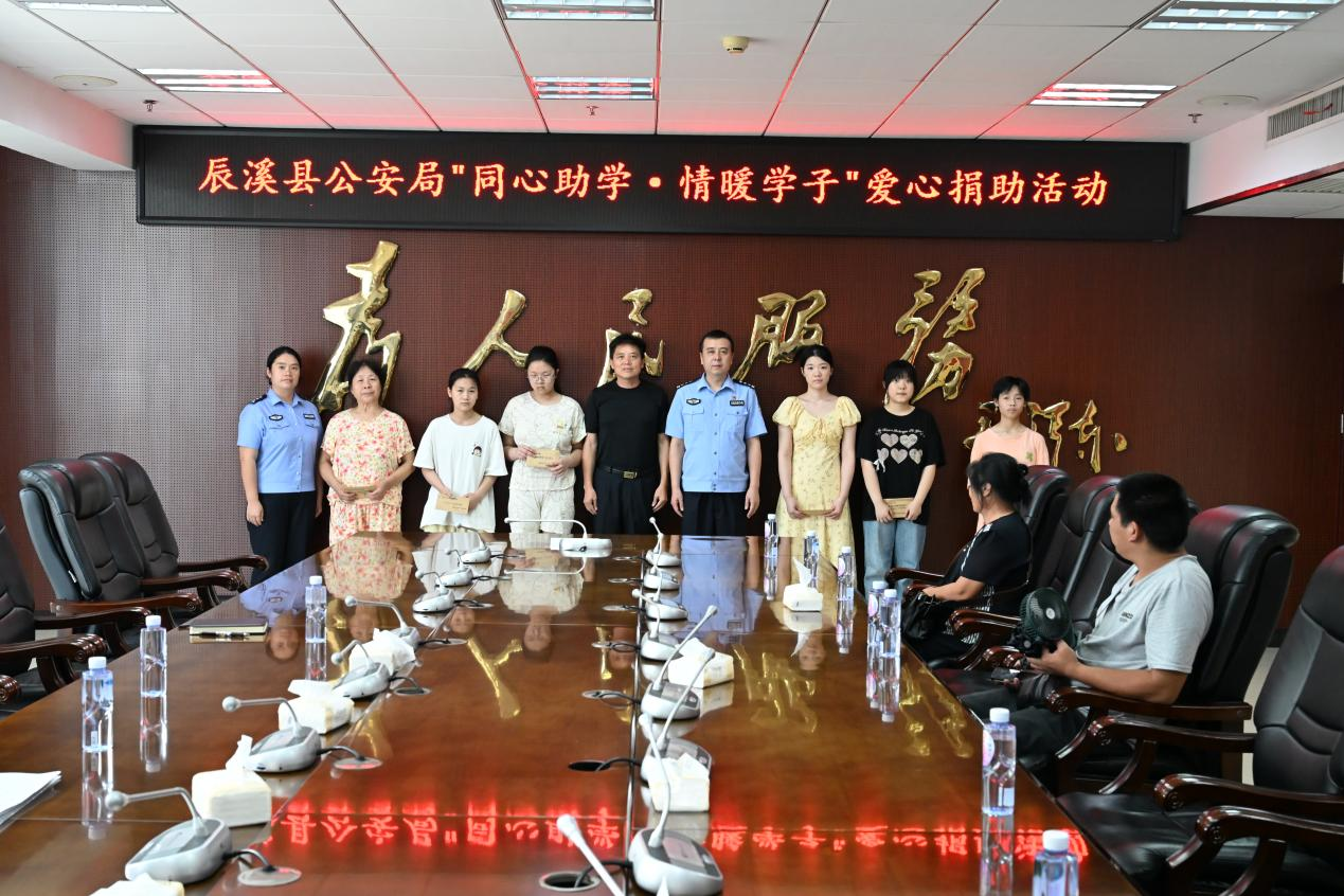 同心助学传温情警心筑梦护成长——辰溪县公安局开展“同心助学·情暖学子”爱心捐助活动