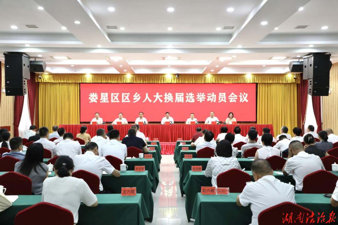 娄星区区乡人大换届选举动员会召开