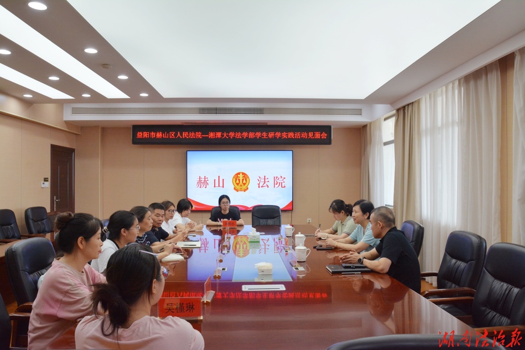 赫山区法院召开2026年湘潭大学法学部实习生见面会