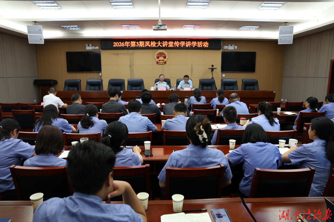 政治高度 知识维度 办案精度——“凤检大讲堂”特邀资深公诉专家吴志明进行专题授课