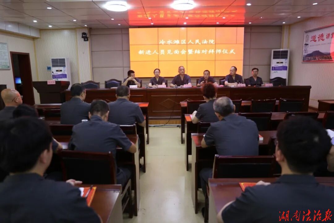 薪火相传启新程 师徒结对育新人——冷水滩法院举办新进人员见面会暨结对拜师仪式