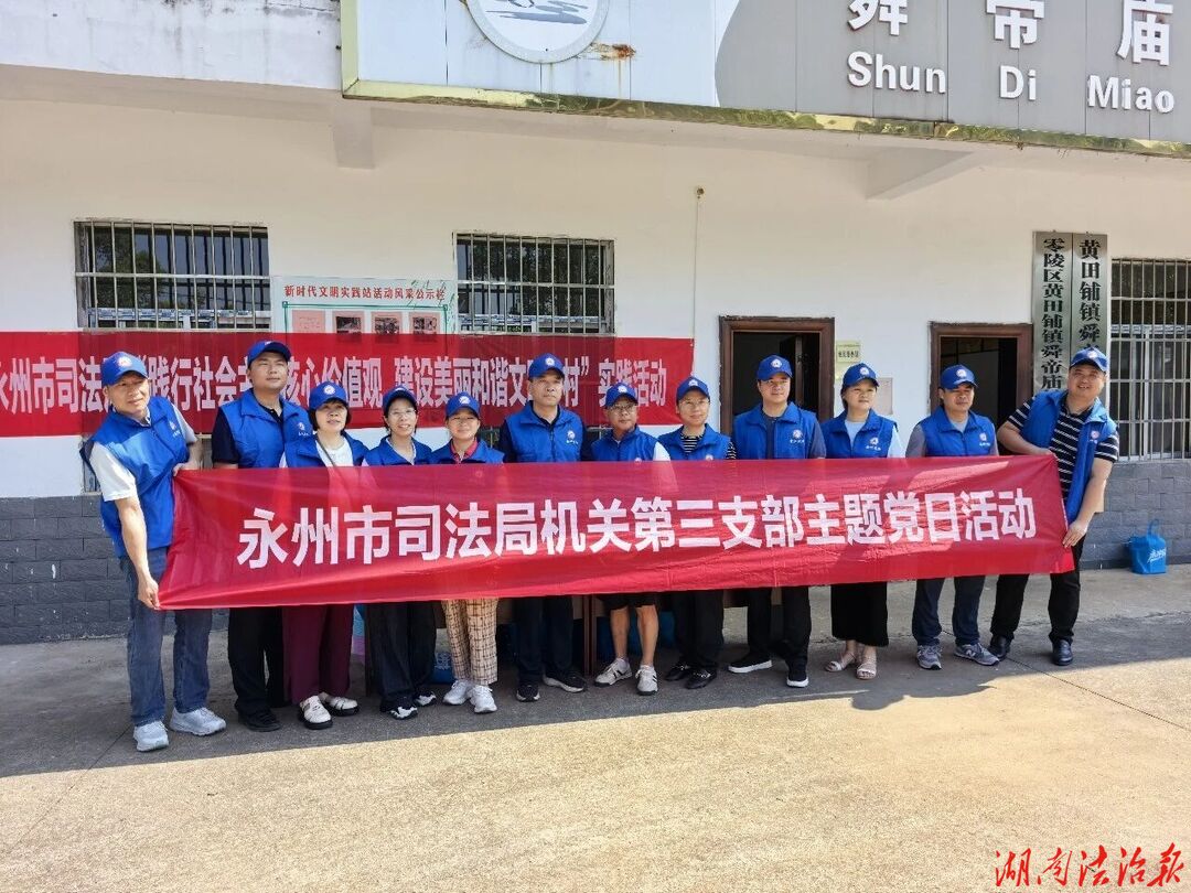 法治助农绘就乡村振兴新画卷——永州市司法局第三党支部深入舜帝庙村开展主题党日活动