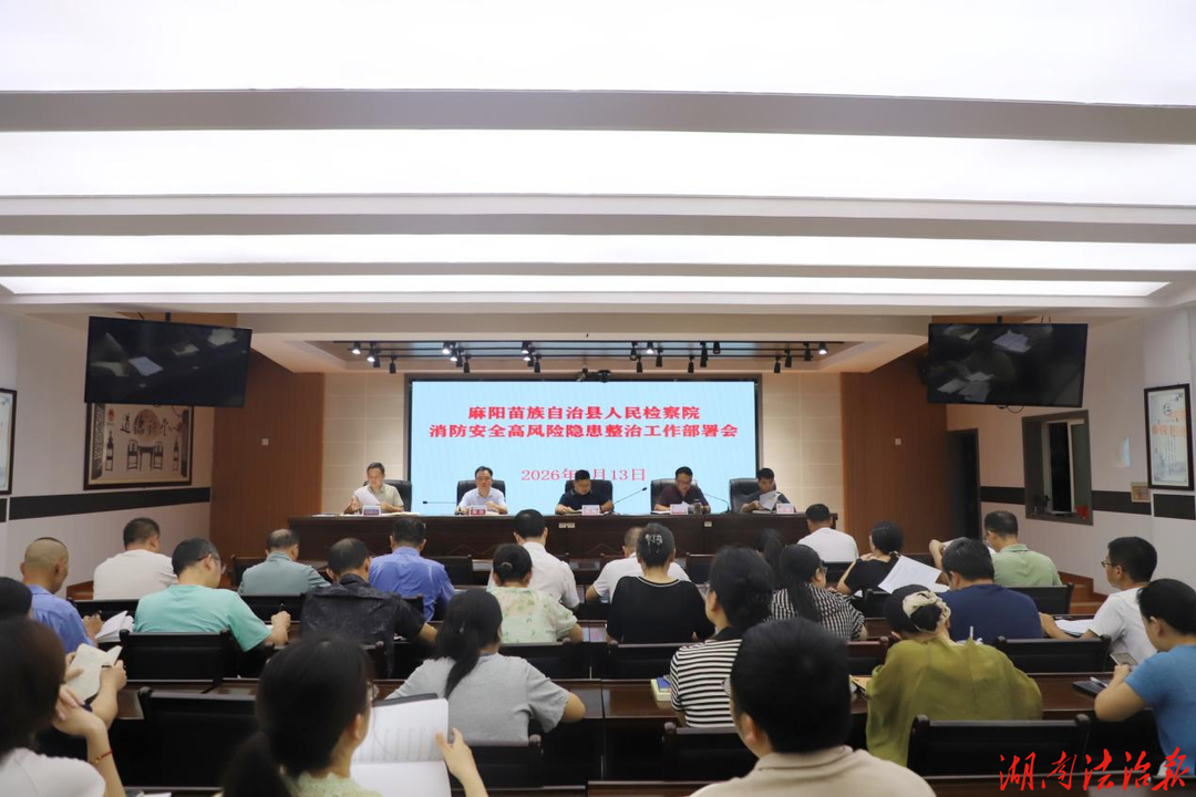 麻阳检察院开展消防安全隐患整治“敲门行动”