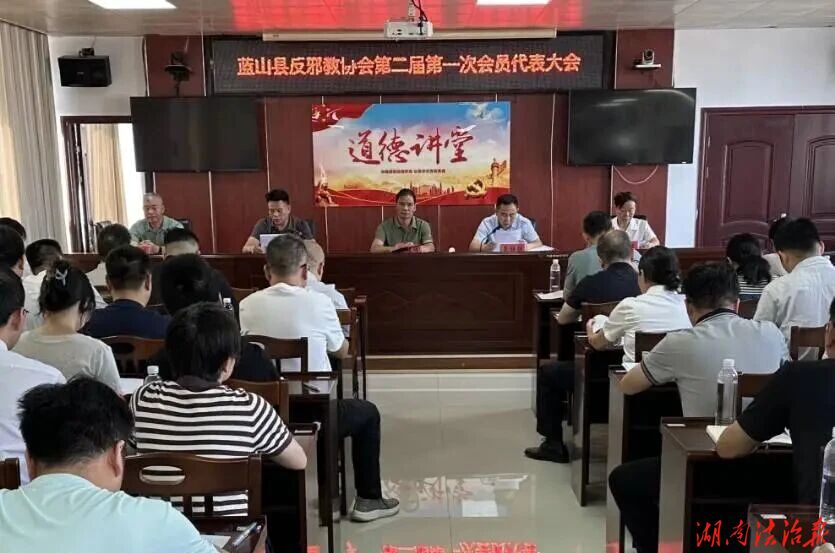 蓝山县反邪教协会第二届第一次会员代表大会会议召开