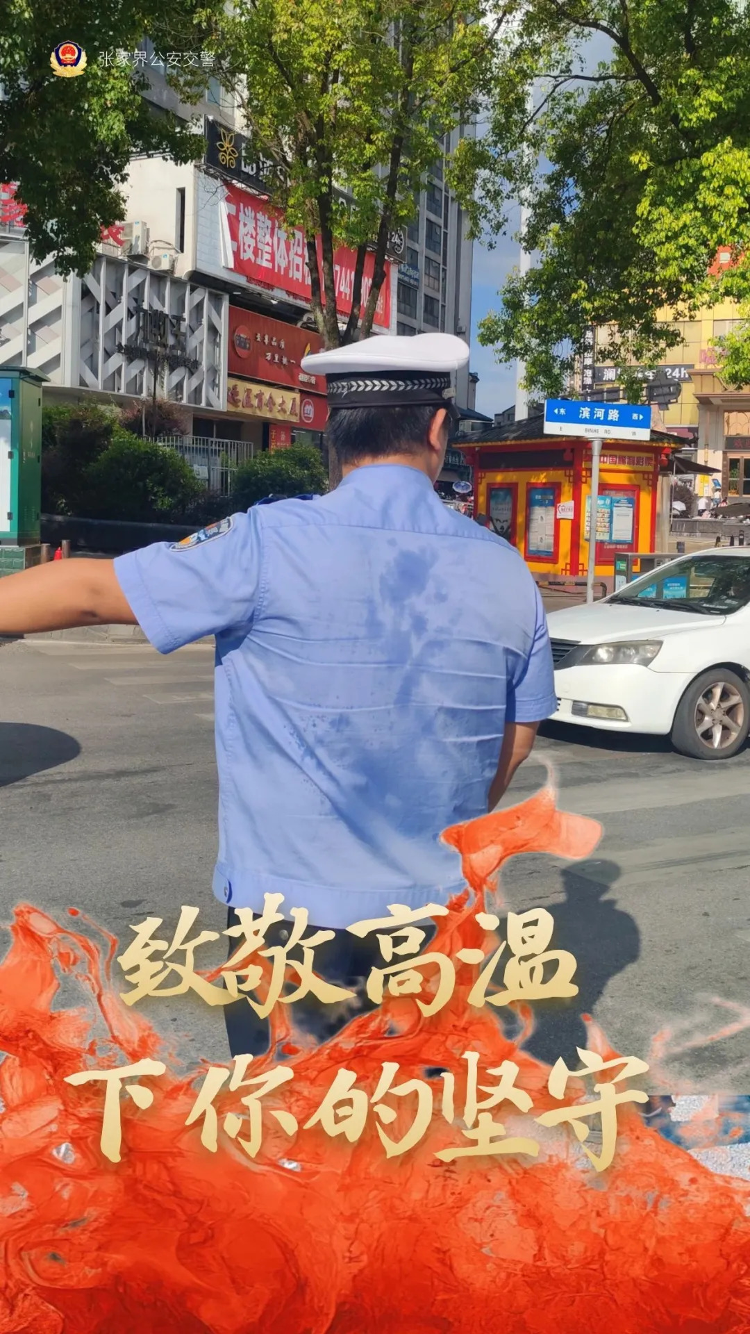 “战”高温 迎“烤”验！一组海报带你感受张家界公安交警夏日“炎”值