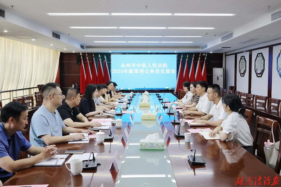 永州中院召开2026年度新录用公务员见面会