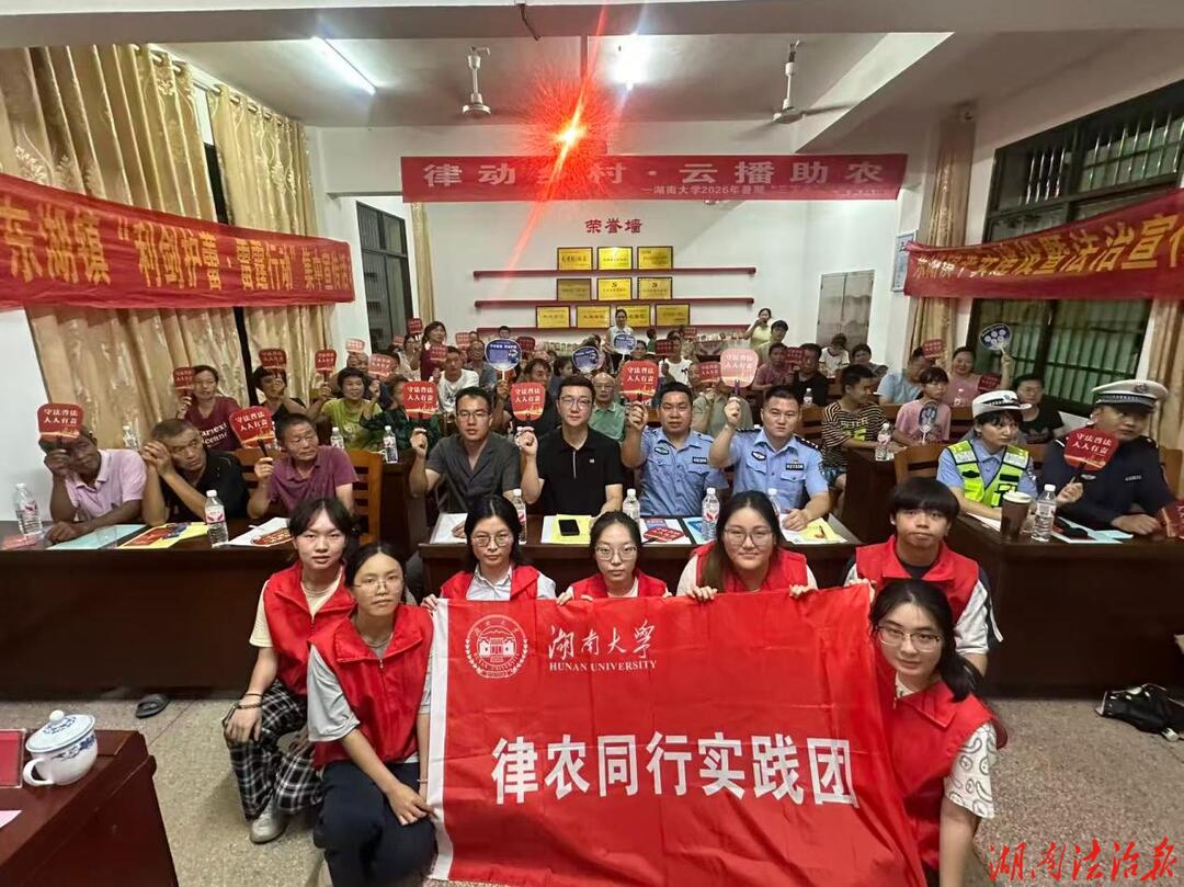 衡山东湖司法所：多部门联合高校实践团开展送法下乡活动