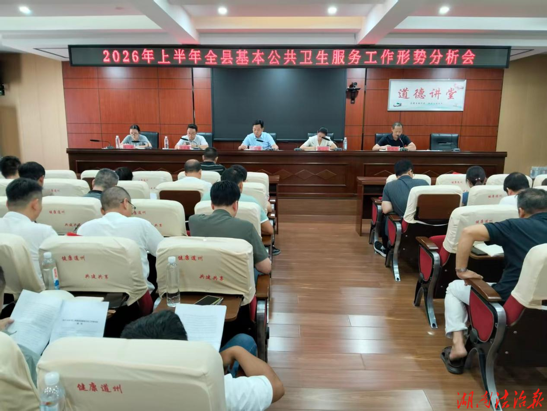 道县召开基本公共卫生服务工作半年形势分析会
