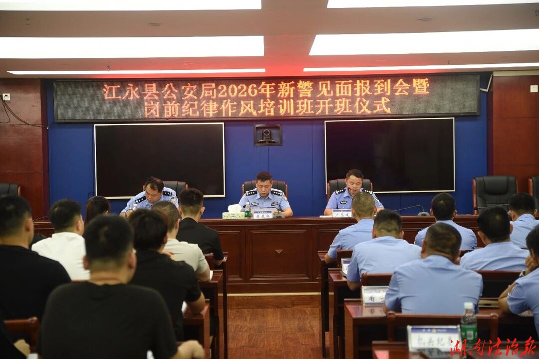 凝“新”聚力  逐梦警营！江永县公安局召开2026年新警见面报到会暨岗前纪律作风培训班开班仪式