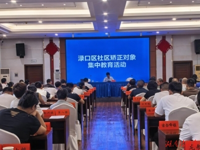 渌口区社矫对象接受集中教育