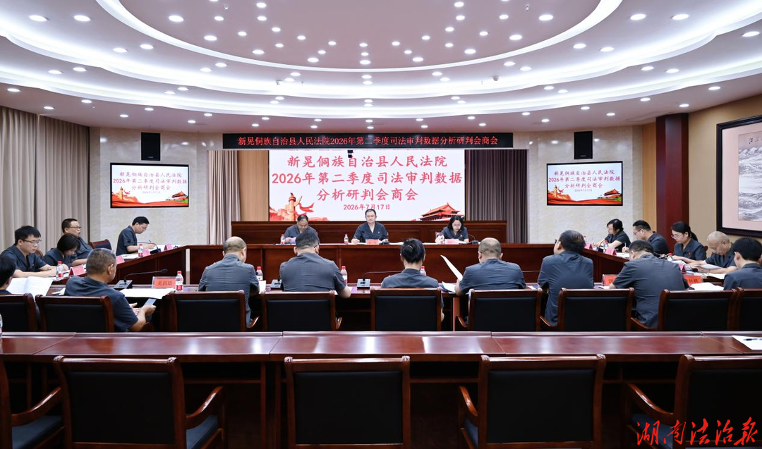 新晃法院召开2026年第二季度司法审判数据分析研判会商会