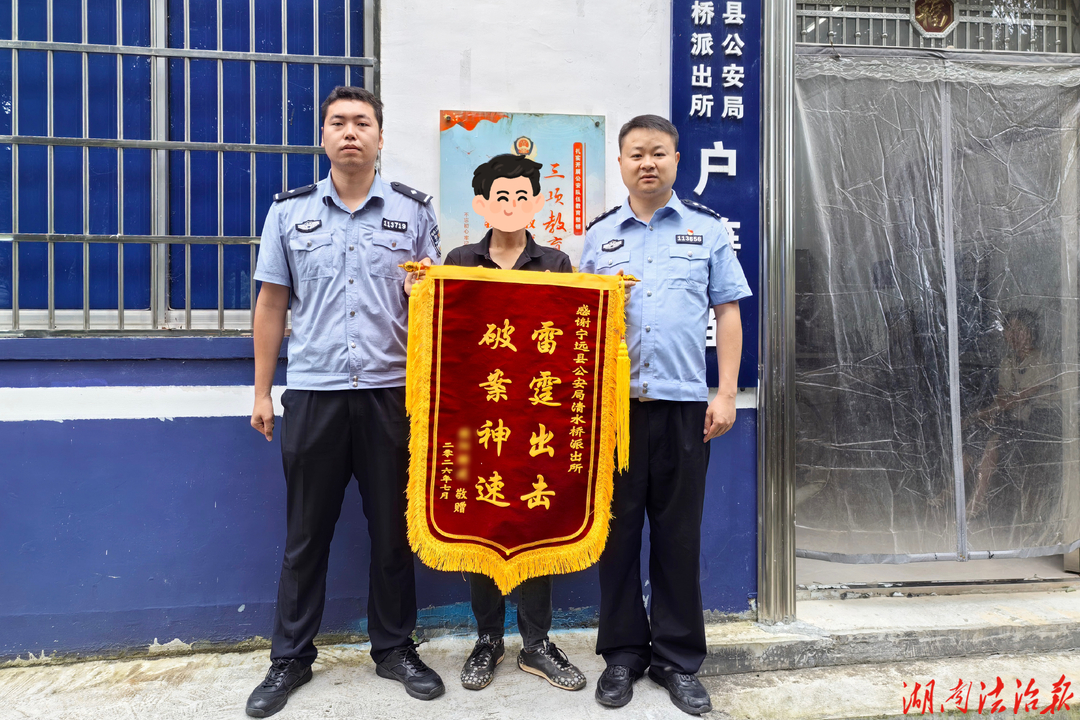 雷霆出击擒盗贼 锦旗相赠表谢意