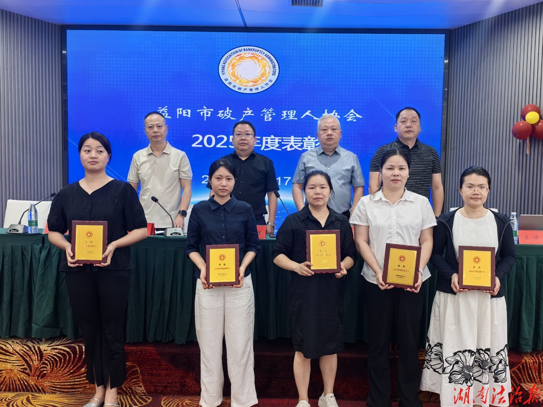 益阳市破产管理人协会集中“充电”