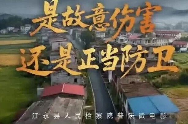 【江永检察AI法治短片】《故意伤害还是正当防卫》