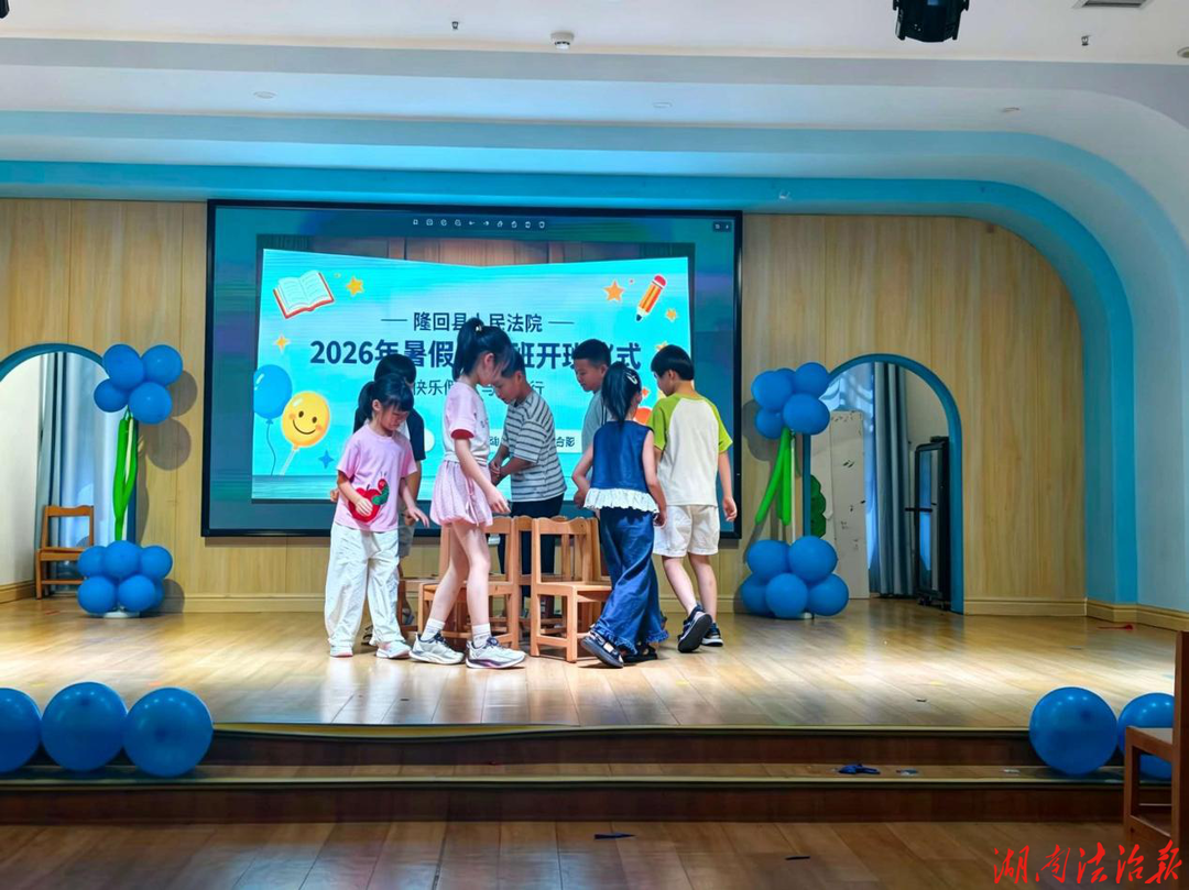 爱心托管 法护未来 ——隆回县人民法院暑期托管班暖心开班