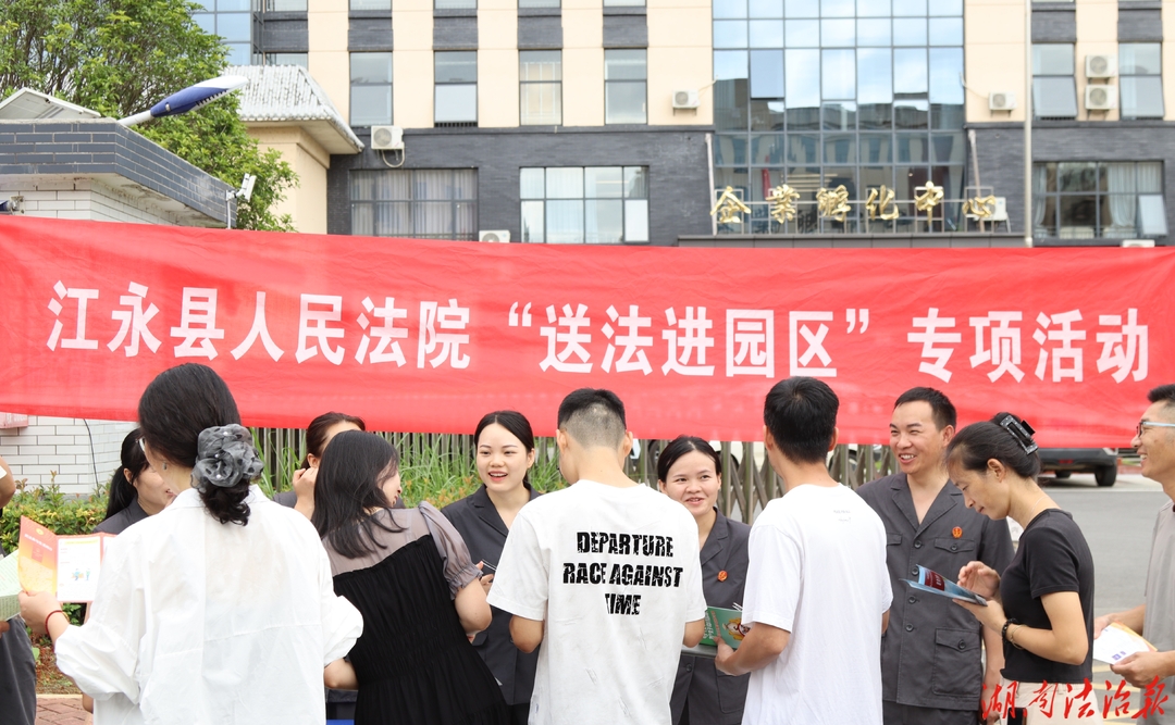 企业服务年｜江永法院：送法上门解难题 普法护航助经营