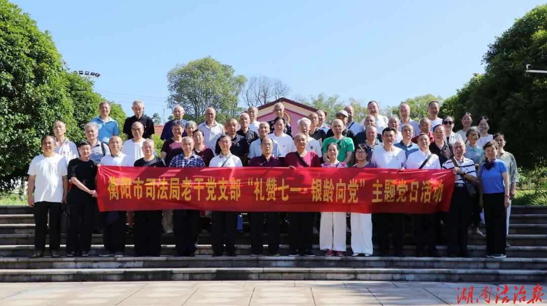衡阳市司法局老干支部扎实开展“礼赞七一·银龄向党”主题党日活动