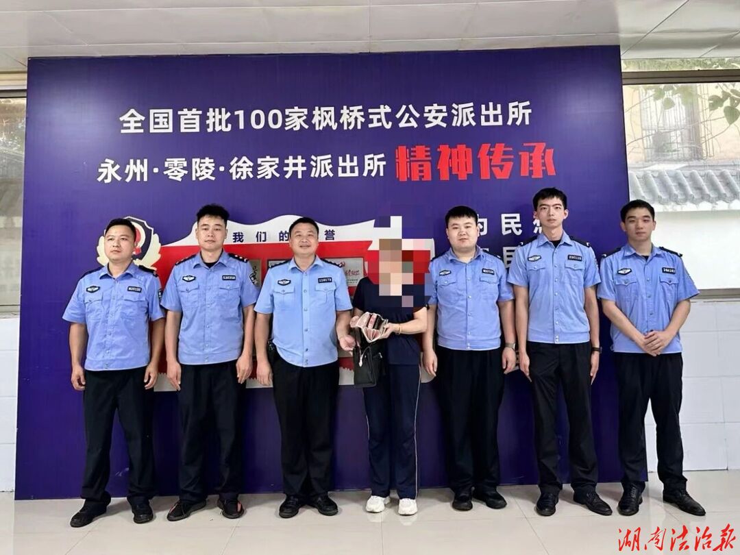 “警”急追踪 高效为民 零陵徐家井派出所半小时为群众寻回遗失钱包