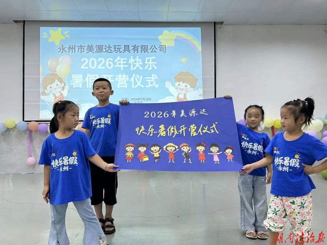 解职工带娃难题！美源达第六期“快乐暑假”公益暑托班暖心开营