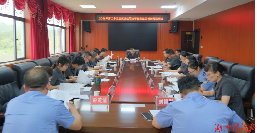 辰溪法院召开司法审判数据分析研判会商会