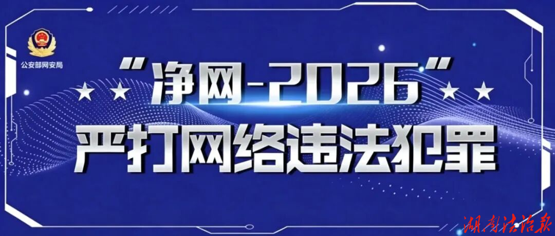 隆回公安查处一起涉汛网络谣言