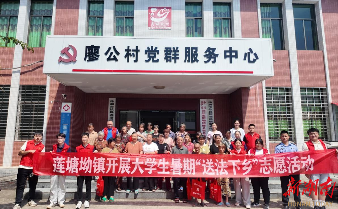 株洲攸县司法局莲塘坳司法所开展暑期大学生“送法下乡”活动